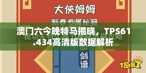 澳门六今晚特马揭晓，TPS61.434高清版数据解析