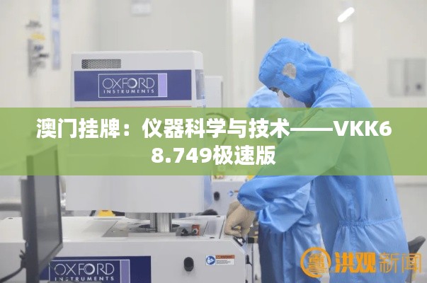 澳门挂牌：仪器科学与技术——VKK68.749极速版