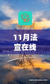 法宣在线最新版下载，探索自然美景之旅，寻找内心的宁静与平和