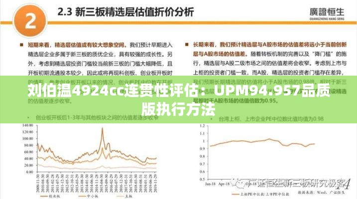 刘伯温4924cc连贯性评估：UPM94.957品质版执行方法