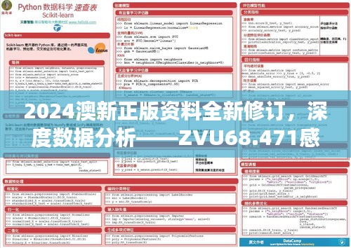 2024澳新正版资料全新修订，深度数据分析——ZVU68.471感知版详解