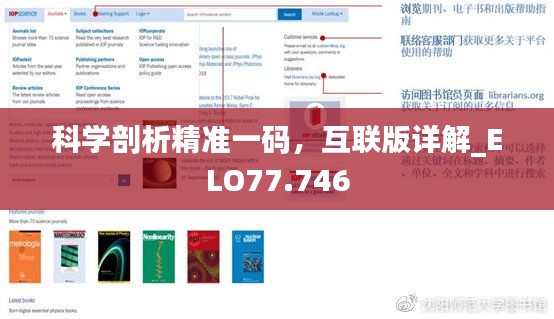 科学剖析精准一码，互联版详解_ELO77.746