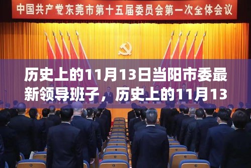 历史上的11月13日当阳市委领导班子的形成与发展概述