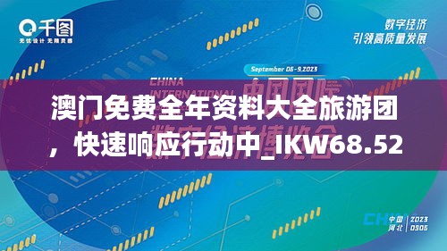 澳门免费全年资料大全旅游团，快速响应行动中_IKW68.529计算版