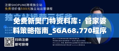 免费新奥门特资料库：管家婆料策略指南_SGA68.770程序版详解