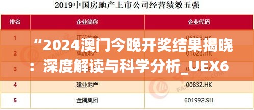 “2024澳门今晚开奖结果揭晓：深度解读与科学分析_UEX62.221时尚版”