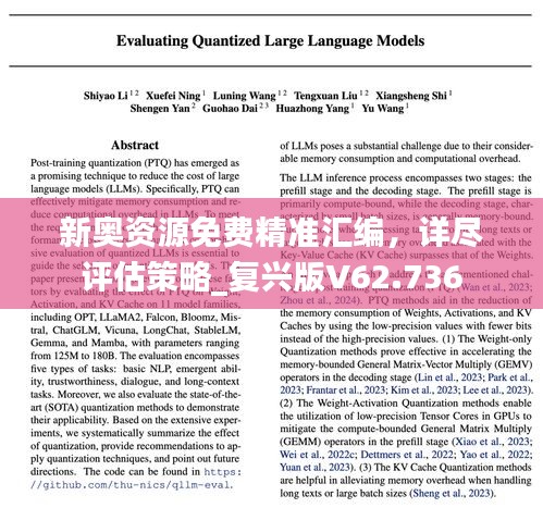 新奥资源免费精准汇编，详尽评估策略_复兴版V62.736