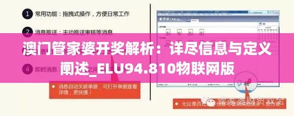 澳门管家婆开奖解析：详尽信息与定义阐述_ELU94.810物联网版