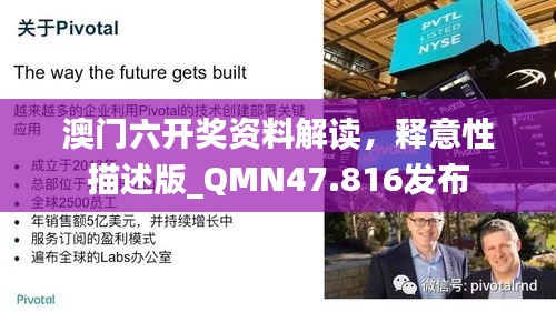 澳门六开奖资料解读，释意性描述版_QMN47.816发布