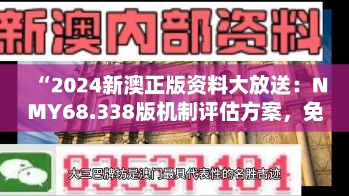 “2024新澳正版资料大放送：NMY68.338版机制评估方案，免费共享”