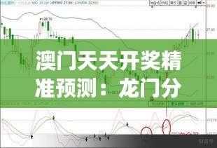 澳门天天开奖精准预测：龙门分析解读及TLR68.529通行证版现况