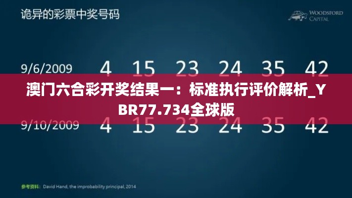 澳门六合彩开奖结果一：标准执行评价解析_YBR77.734全球版