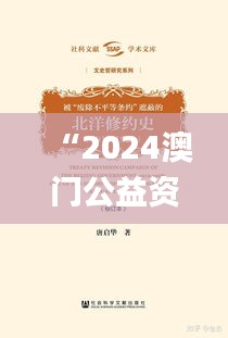 “2024澳门公益资料汇编：社会责任实践攻略_JPV94.233全新版”