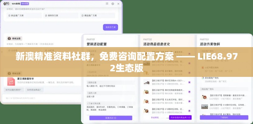 新澳精准资料社群，免费咨询配置方案 —— LIE68.972生态版