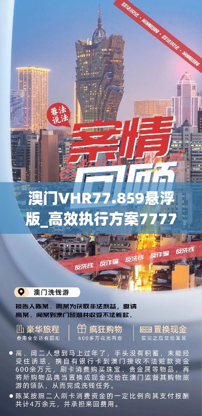 澳门VHR77.859悬浮版_高效执行方案7777788888