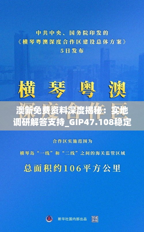 澳新免费资料深度揭秘：实地调研解答支持_GIP47.108稳定版