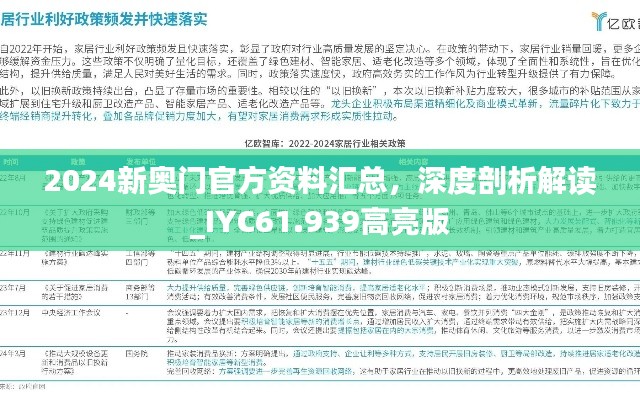 2024新奥门官方资料汇总，深度剖析解读_IYC61.939高亮版