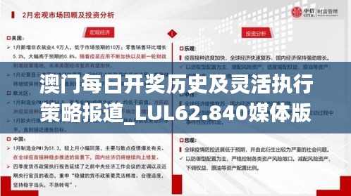 澳门每日开奖历史及灵活执行策略报道_LUL62.840媒体版