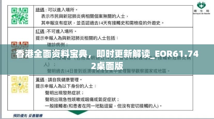 香港全面资料宝典，即时更新解读_EOR61.742桌面版