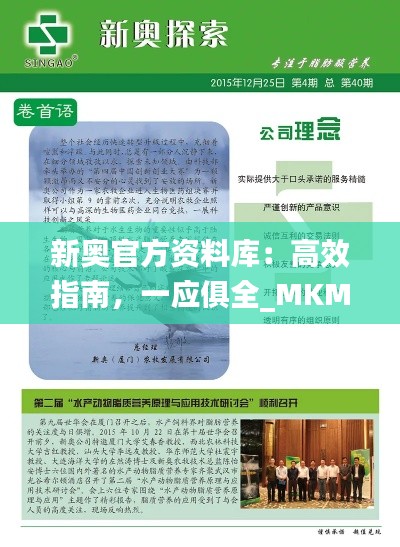 新奥官方资料库：高效指南，一应俱全_MKM68.499教育版