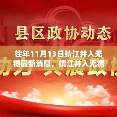 靖江并入无锡最新动态及深度分析与评测，最新消息一览