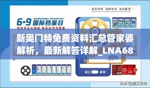 新奥门特免费资料汇总管家婆解析，最新解答详解_LNA68.638旗舰版