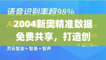 2004新奥精准数据免费共享，打造创新策略_UYK61.795高级版