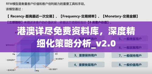 港澳详尽免费资料库，深度精细化策略分析_v2.0