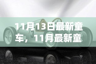 11月最新童车大盘点，炫酷骑行体验，小红书TOP推荐款童车