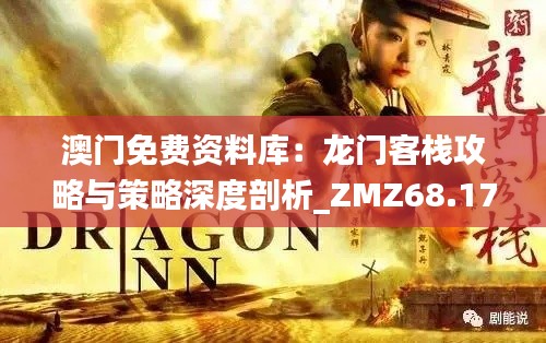 澳门免费资料库：龙门客栈攻略与策略深度剖析_ZMZ68.179荣耀版