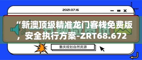 “新澳顶级精准龙门客栈免费版，安全执行方案-ZRT68.672多功能升级版”