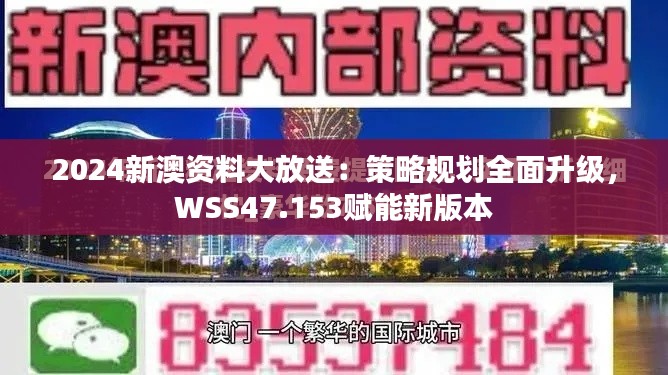 2024新澳资料大放送：策略规划全面升级，WSS47.153赋能新版本