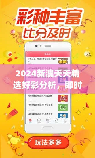 2024新澳天天精选好彩分析，即时解答策略_DXJ77.397更新版