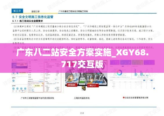 广东八二站安全方案实施_XGY68.717交互版