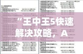 “王中王5快速解决攻略，ACV77.756版本专版指南”