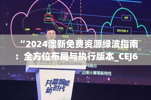 “2024澳新免费资源绿波指南：全方位布局与执行版本_CEJ62.491动态更新”