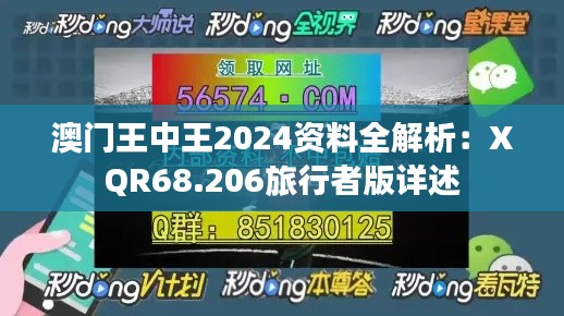 澳门王中王2024资料全解析：XQR68.206旅行者版详述