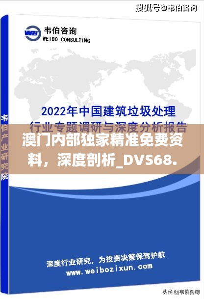 澳门内部独家精准免费资料，深度剖析_DVS68.546高级版