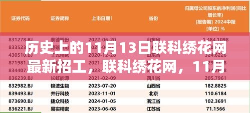 历史上的11月13日联科绣花网招工纪实，奇遇与纽带共创未来