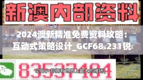 2024澳新精准免费资料攻略：互动式策略设计_GCF68.231锐意版