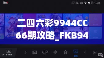 二四六彩9944CC66期攻略_FKB94.541智能穿戴版策略