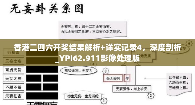 香港二四六开奖结果解析+详实记录4，深度剖析_YPI62.911影像处理版