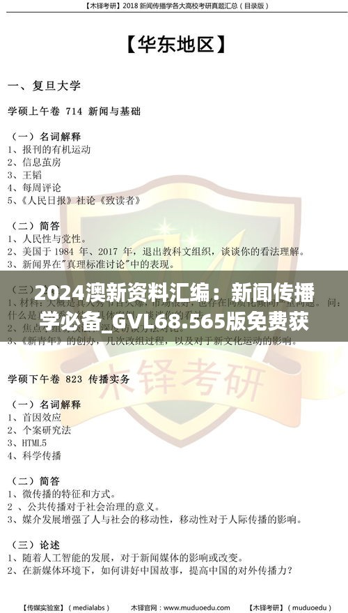 2024澳新资料汇编：新闻传播学必备_GVL68.565版免费获取