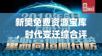 新奥免费资源宝库，时代变迁综合评测_JAZ68.124高精度版