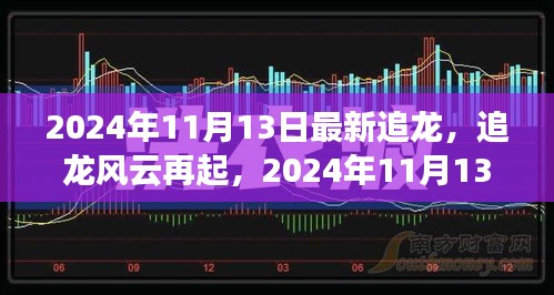 追龙风云再起，2024年11月13日的历史回响与影响