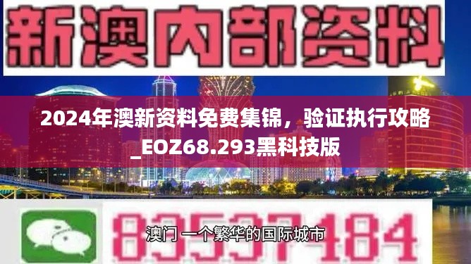 2024年澳新资料免费集锦，验证执行攻略_EOZ68.293黑科技版