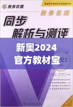 新奥2024官方教材宝典，深度解析有据可依_XFI47.576升级版