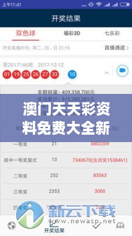 澳门天天彩资料免费大全新版发布，交互版QEF62.313优化升级