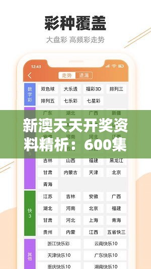 新澳天天开奖资料精析：600集深度解析及PKY68.277视频教程