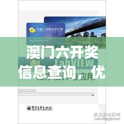 澳门六开奖信息查询，优化版高效规划_CEJ94.651经典版